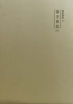 霊界物語 [6冊合本] 第ニ輯(全14巻)出口王仁三郎　B5版　ハードカバー 霊界物語 [6冊合本] 第ニ輯(全14巻)出口王仁三郎 B5版 ハード